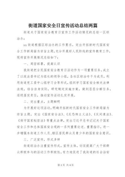 街道国家安全日宣传活动总结两篇.docx