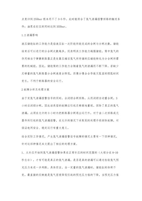 西门子3AQ1EG型断路器氮气泄漏故障分析及处理方案刘佳铭.docx