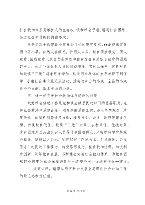 社会救助体系建设调研报告 (2).docx