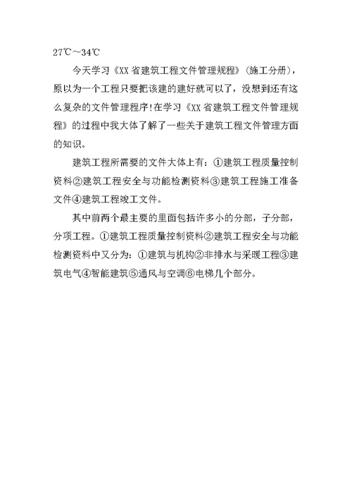 工程资料员实习日记