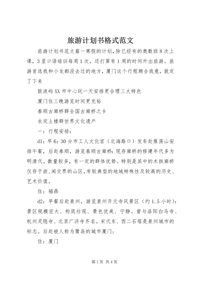 旅游计划书格式范文 (2).docx