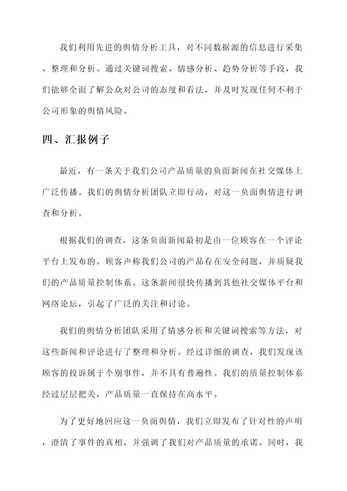 舆情风险排查情况汇报