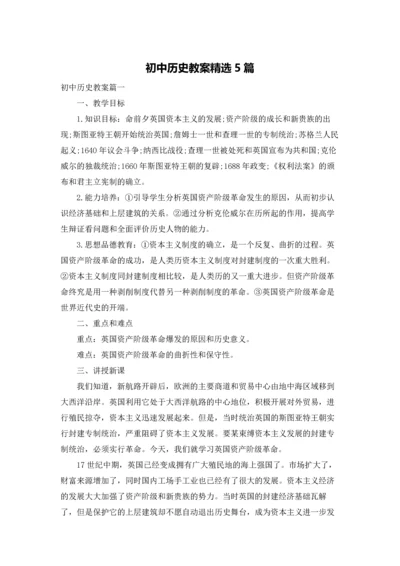 初中历史教案精选5篇.docx