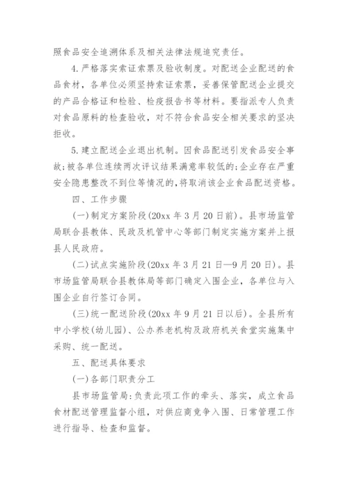 学校食材配送方案.docx