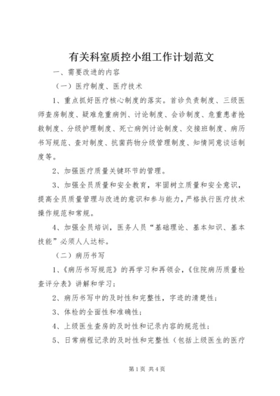 有关科室质控小组工作计划范文.docx