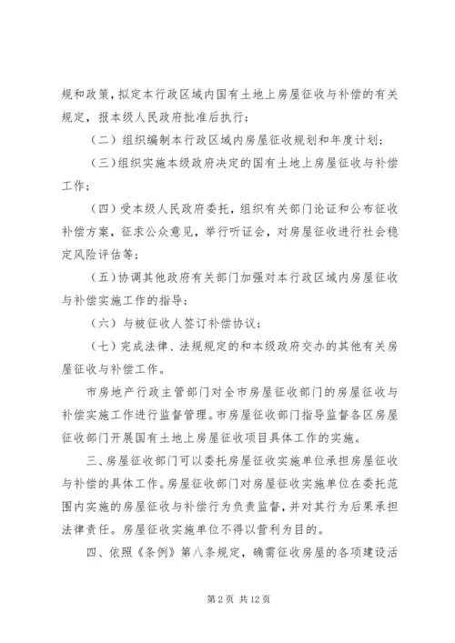 关于XX市国有土地上房屋征收与补偿的实施意见.docx