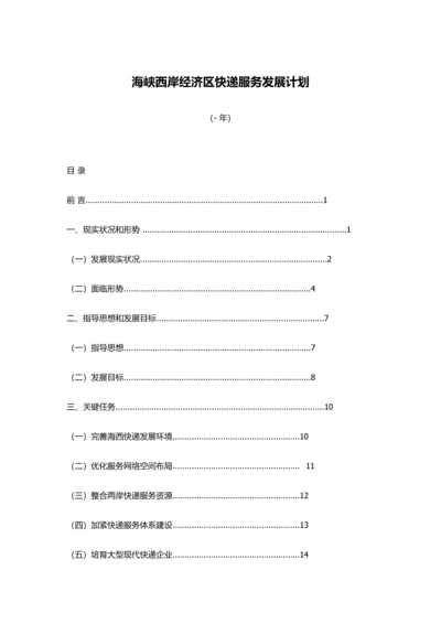 海峡西岸经济区快递服务发展综合规划.docx