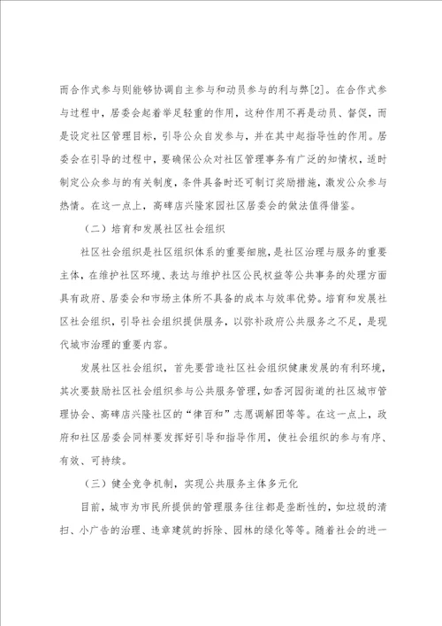 城市社会服务管理中的社区协作模式初探