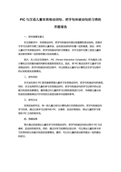 PIC与汉语儿童非宾格动词句、把字句和被动句的习得的开题报告.docx