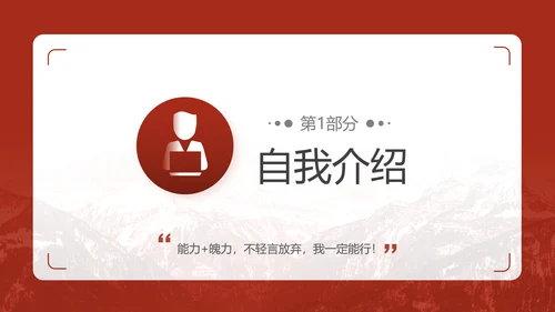 学生会竞选自我介绍PPT模板