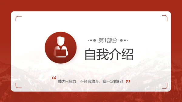 学生会竞选自我介绍PPT模板