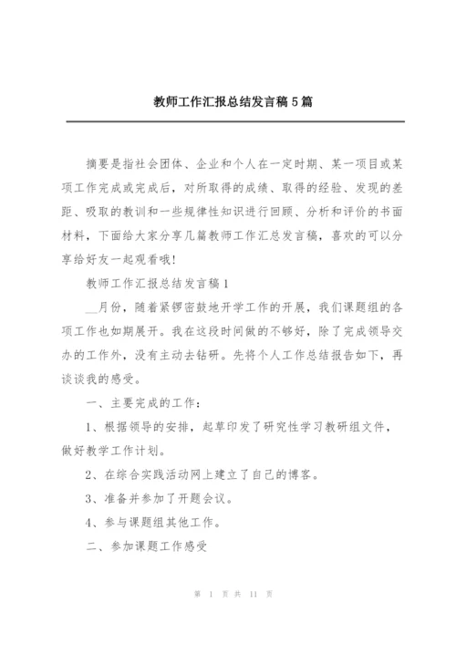 教师工作汇报总结发言稿5篇.docx