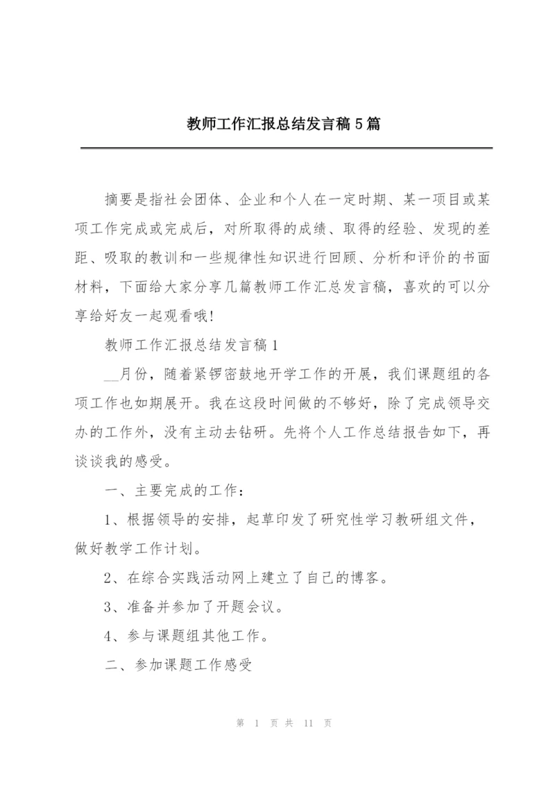 教师工作汇报总结发言稿5篇.docx