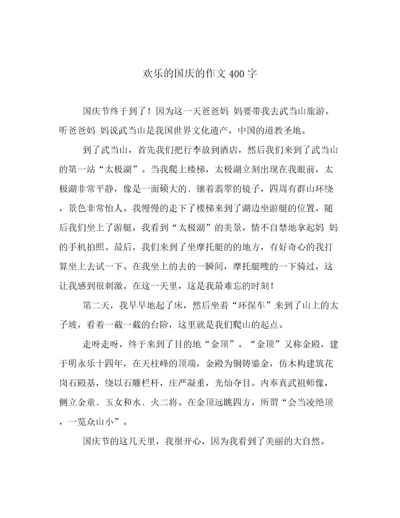 欢乐的国庆的作文400字