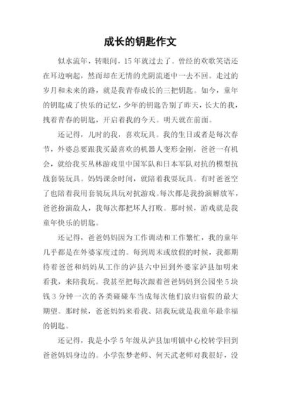 成长的钥匙作文.docx