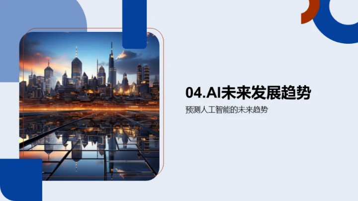 人工智能的探索与未来