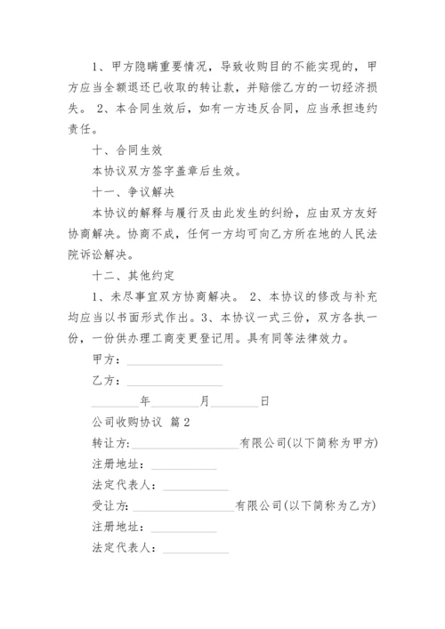 公司收购协议.docx