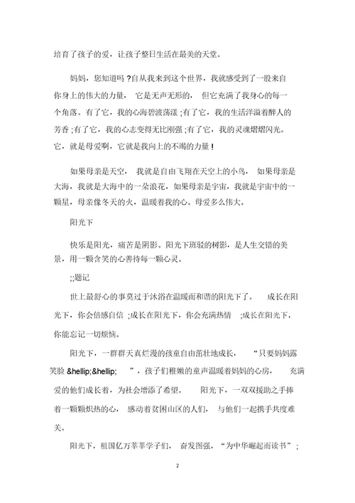 关于阳光下的话题作文700字