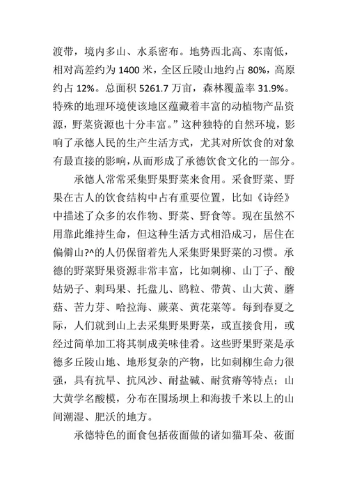 承德特色饮食词汇的文化特征研究