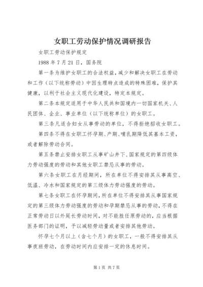 女职工劳动保护情况调研报告 (5).docx