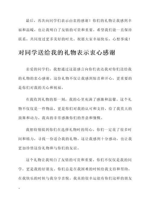 同学礼物感言