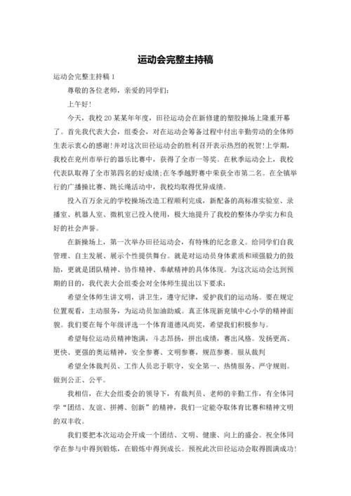 运动会完整主持稿.docx