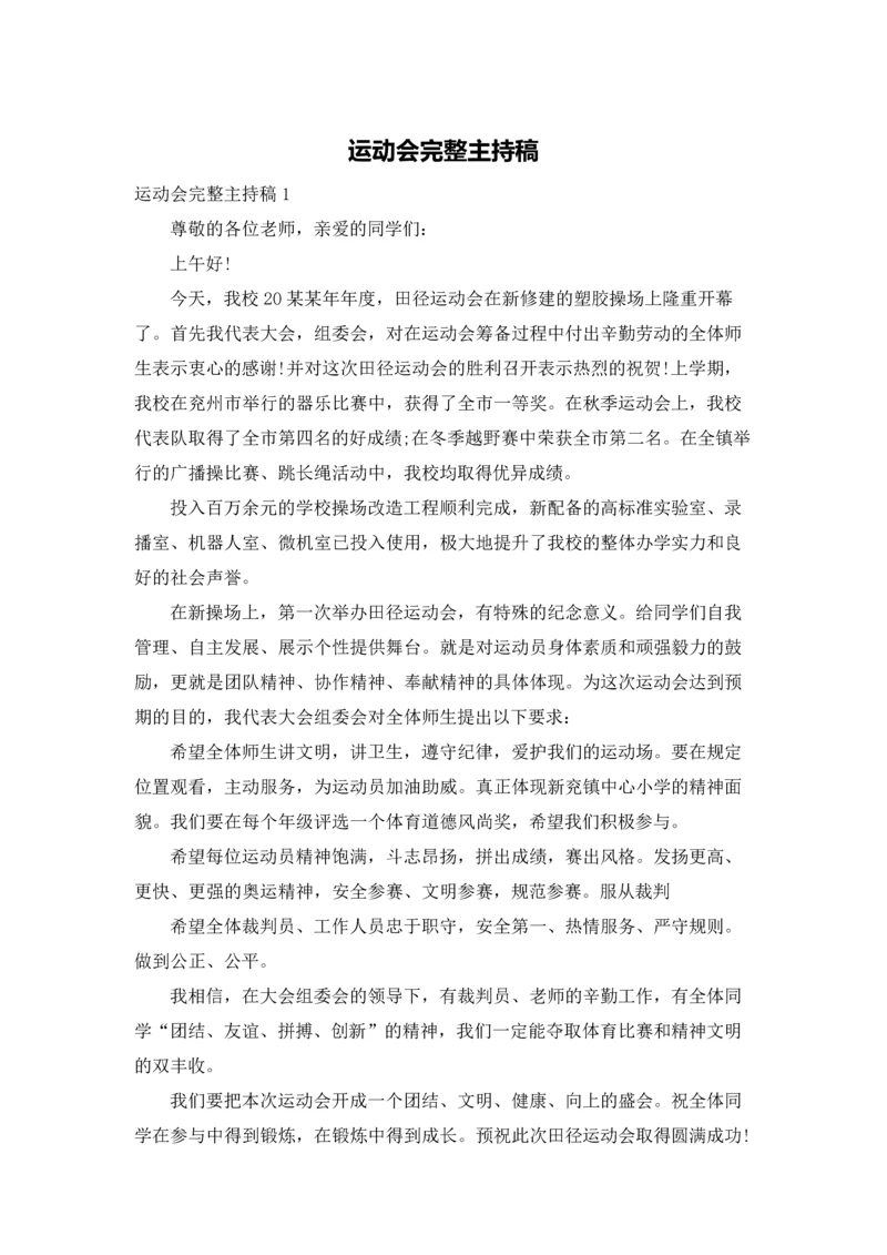 运动会完整主持稿.docx
