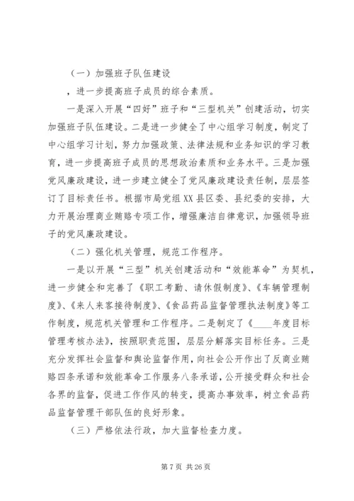 第一篇：XX年药监局党员领导干部民主生活会汇报提纲.docx