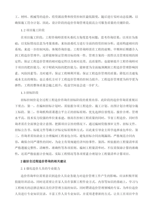 全过程造价咨询服务的重点与建议分析.docx