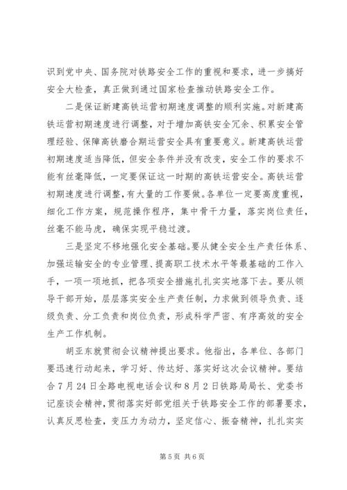 刘志军提升安全水平确保铁路运输安全持续稳定 (2).docx