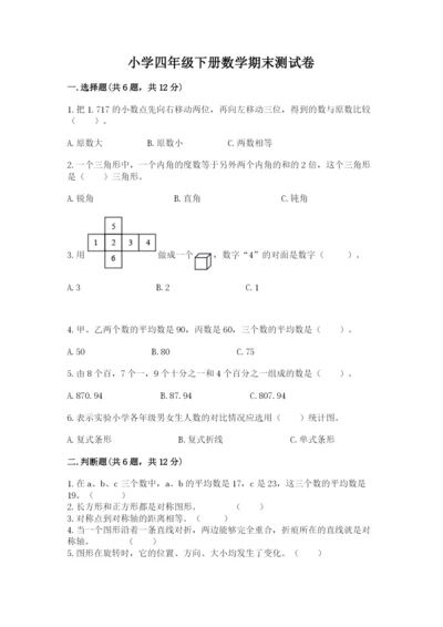 小学四年级下册数学期末测试卷附参考答案【预热题】.docx