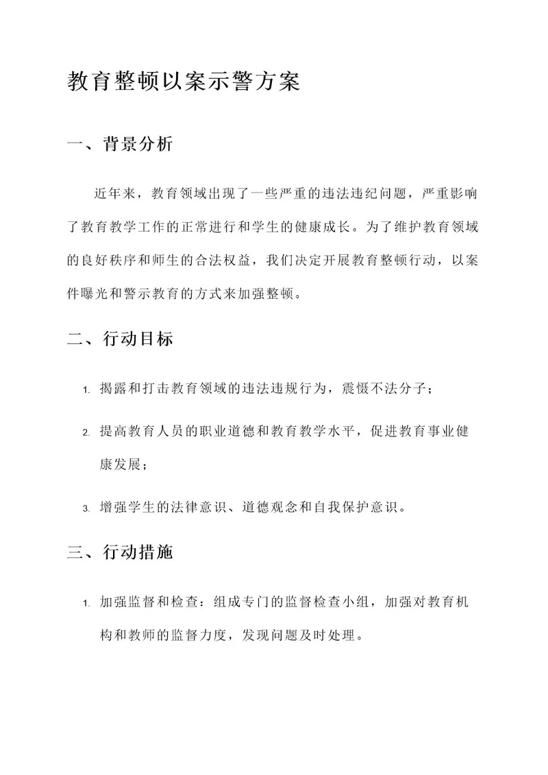 教育整顿以案示警方案