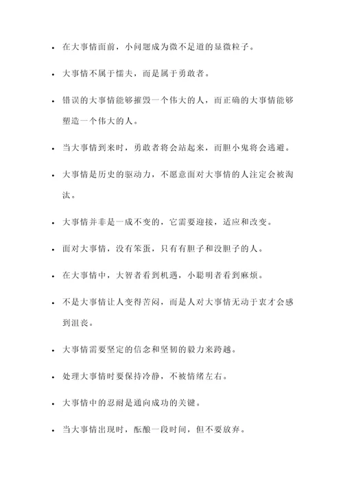 关于大事情的名言警句