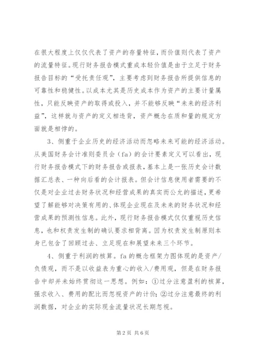 谈现行财务报告模式的局限性及改进设想 (3).docx