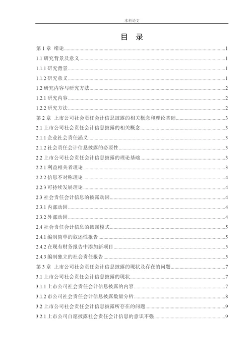 166020119_张玥儿_[论文]上市公司社会责任会计信息披露.docx