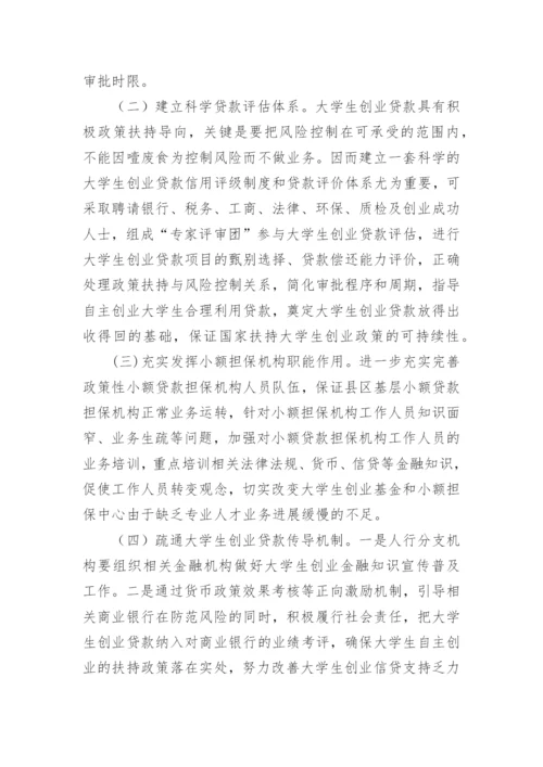 金融支持大学生创业亟待发力论文.docx