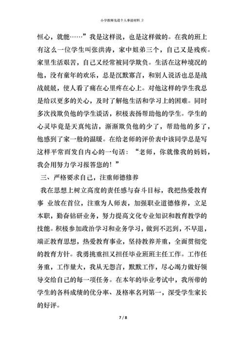 小学教师先进个人事迹材料_2.docx