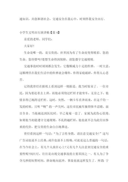 小学生文明出行演讲稿.docx