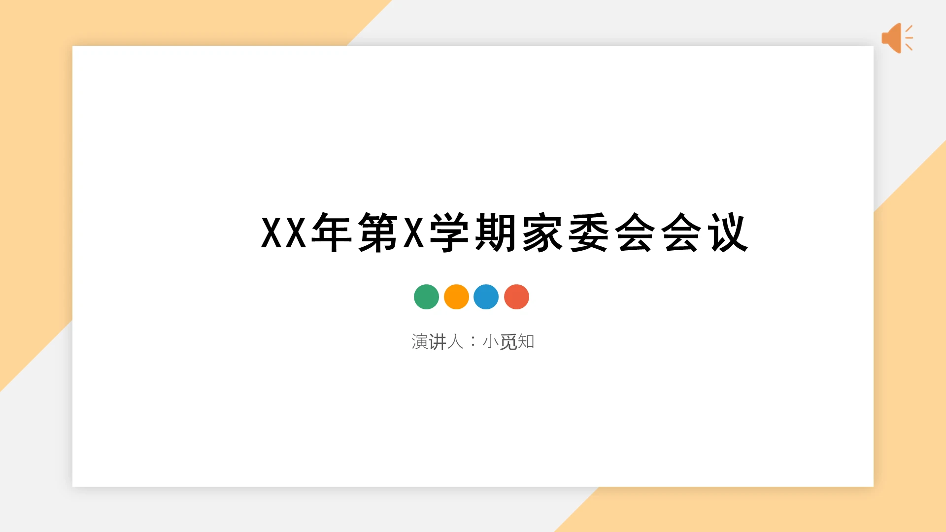 商务风家委会班级家委会会议PPT模板