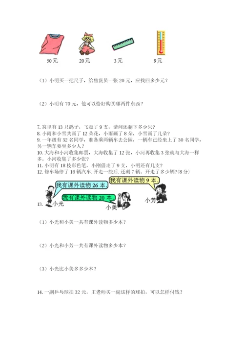 一年级下册数学解决问题50道及参考答案(基础题).docx