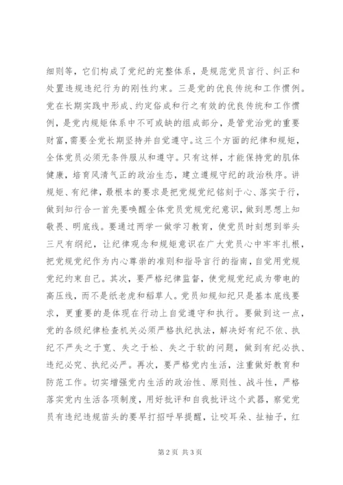 “讲规矩，有纪律”专题研讨发言稿：讲规矩有纪律.docx