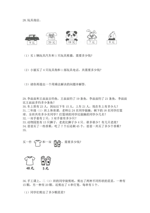 二年级上册数学应用题100道及完整答案【必刷】.docx