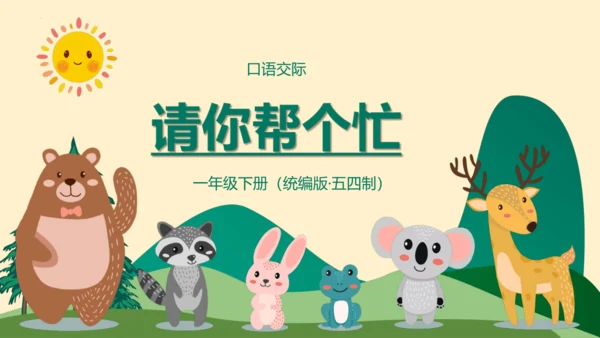 （统编版五四制）一年级语文下册同步精品课堂系列口语交际：请你帮个忙（教学课件）