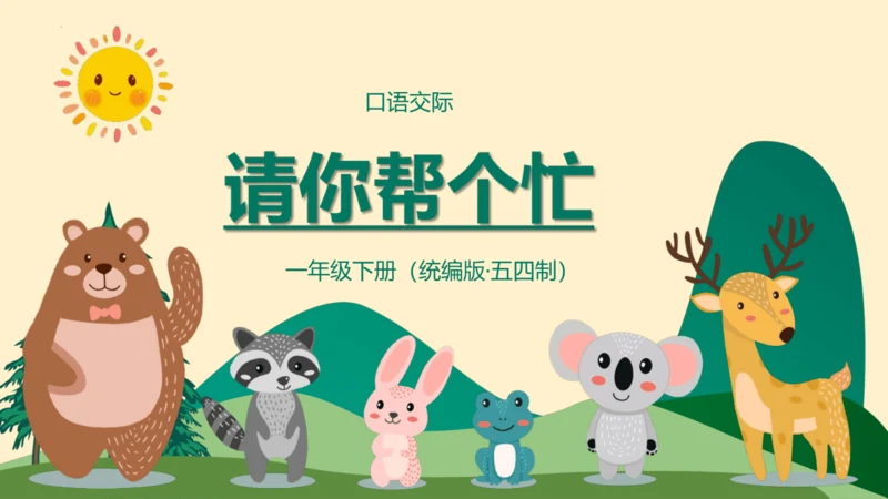 （统编版五四制）一年级语文下册同步精品课堂系列口语交际：请你帮个忙（教学课件）
