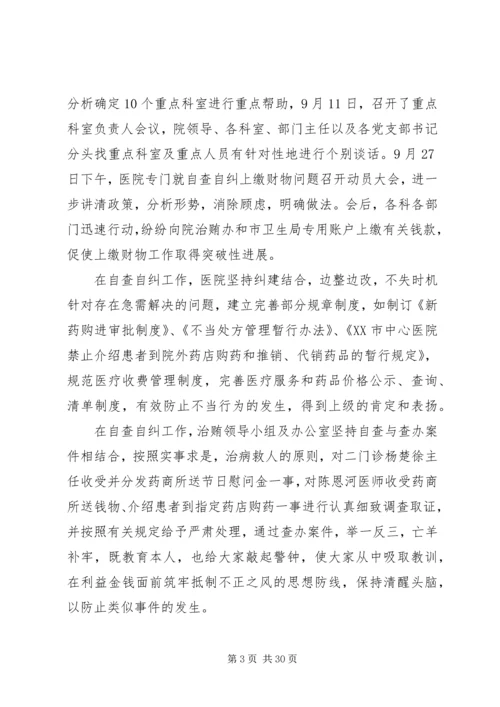 治贿自查自纠阶段工作小结及整改阶段工作计划.docx