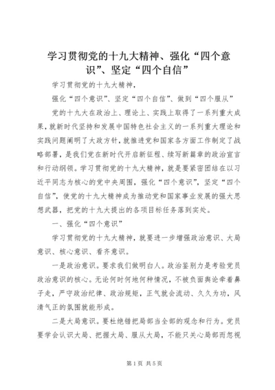 学习贯彻党的十九大精神、强化“四个意识”、坚定“四个自信” (3).docx