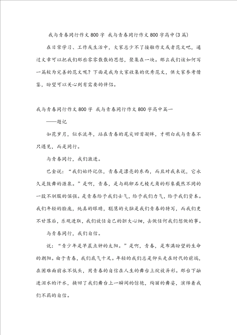 我与青春同行作文800字我与青春同行作文800字高中3篇