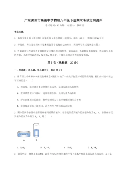 滚动提升练习广东深圳市高级中学物理八年级下册期末考试定向测评试卷（含答案详解版）.docx