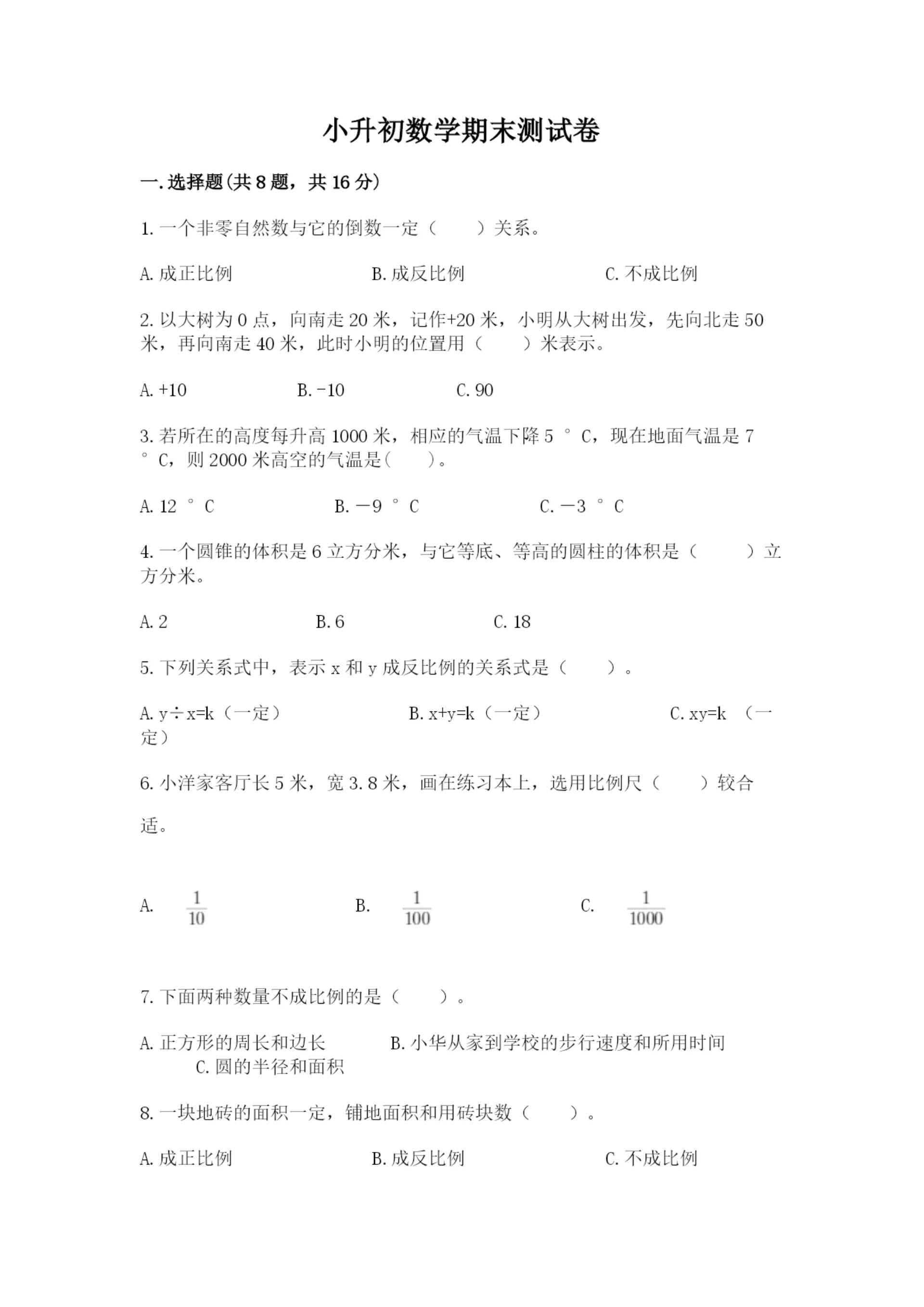 小升初数学期末测试卷附参考答案【考试直接用】.docx