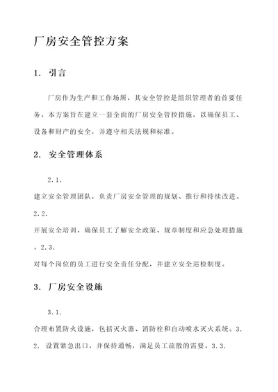 厂房安全管控方案